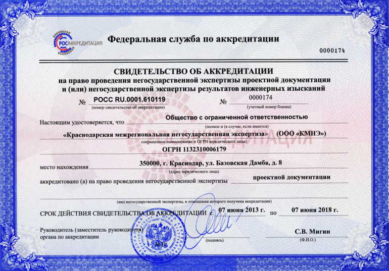 Свидетельство об аккредитации краснодарской межрегиональной негосударственной экспертизы (проектная документация)