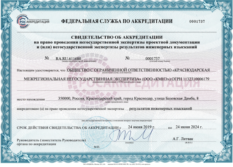 Свидетельство об аккредитации краснодарской межрегиональной негосударственной экспертизы (результаты инженерных взысканий)